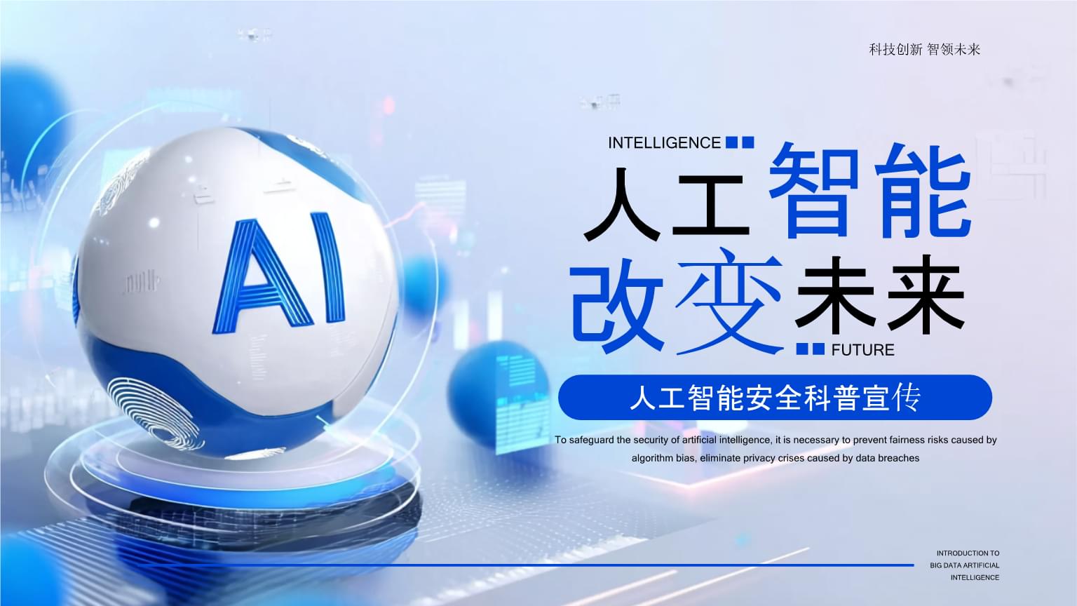 蓝色科技人工智能安全科普宣传PPT模板.pptx